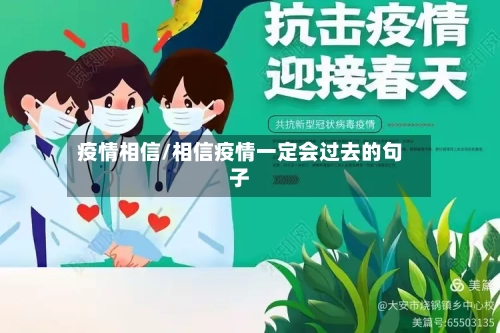 疫情相信/相信疫情一定会过去的句子-第2张图片