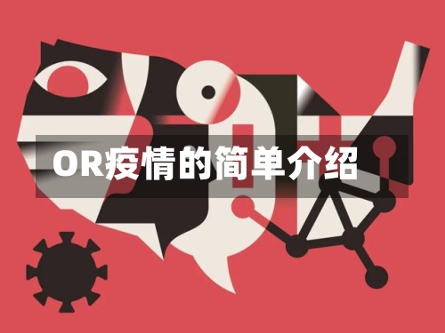 OR疫情的简单介绍-第2张图片
