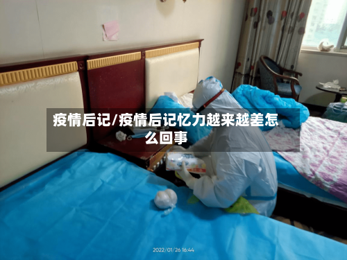 疫情后记/疫情后记忆力越来越差怎么回事-第3张图片