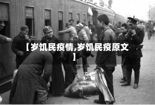 【岁饥民疫情,岁饥民疫原文】-第1张图片