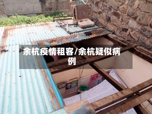 余杭疫情租客/余杭疑似病例-第1张图片