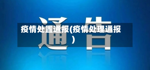 疫情处置通报(疫情处理通报)-第1张图片