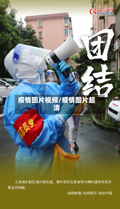 疫情图片视频/疫情图片超清-第1张图片