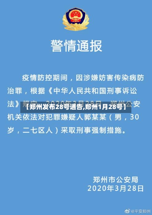 【郑州发布28号通告,郑州1月28号】-第1张图片