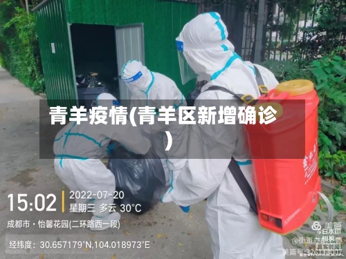 青羊疫情(青羊区新增确诊)-第2张图片