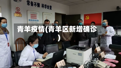 青羊疫情(青羊区新增确诊)-第1张图片