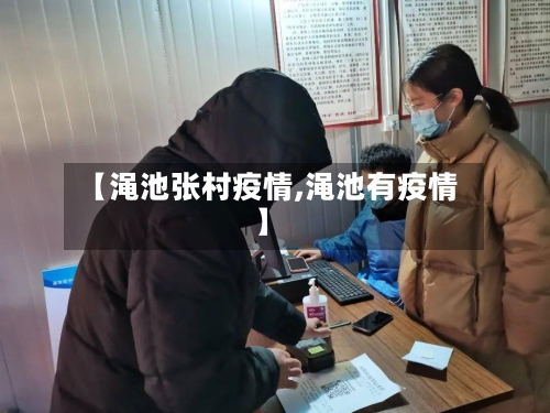 【渑池张村疫情,渑池有疫情】-第1张图片