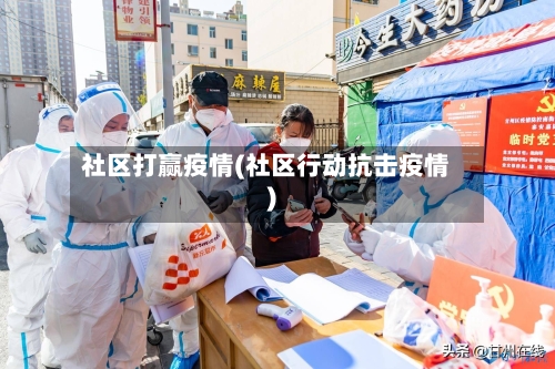 社区打赢疫情(社区行动抗击疫情)-第1张图片