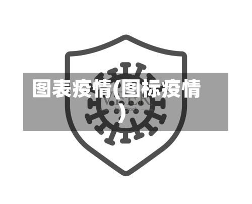 图表疫情(图标疫情)-第2张图片
