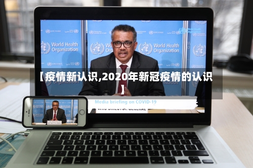 【疫情新认识,2020年新冠疫情的认识】-第1张图片