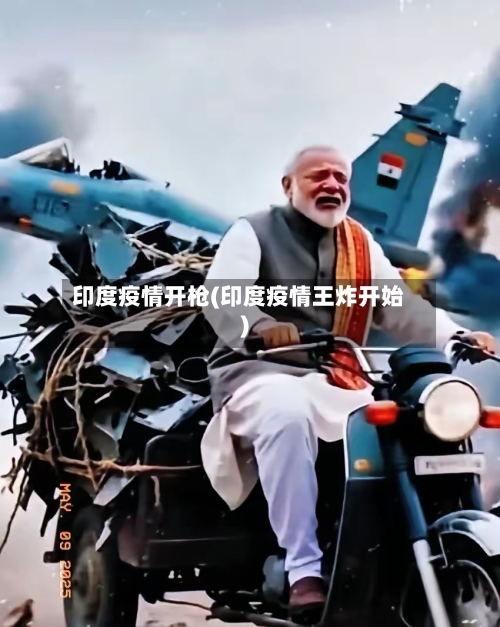 印度疫情开枪(印度疫情王炸开始)-第1张图片