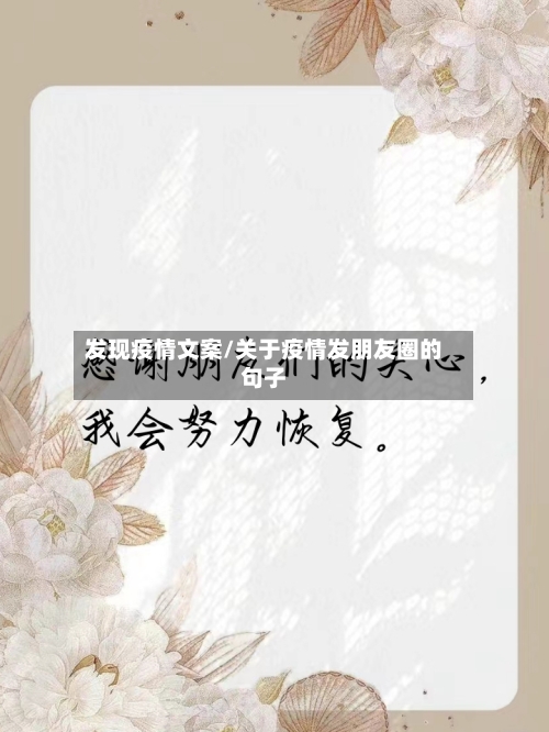 发现疫情文案/关于疫情发朋友圈的句子-第2张图片