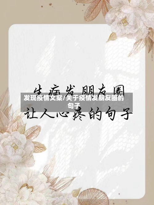 发现疫情文案/关于疫情发朋友圈的句子-第3张图片