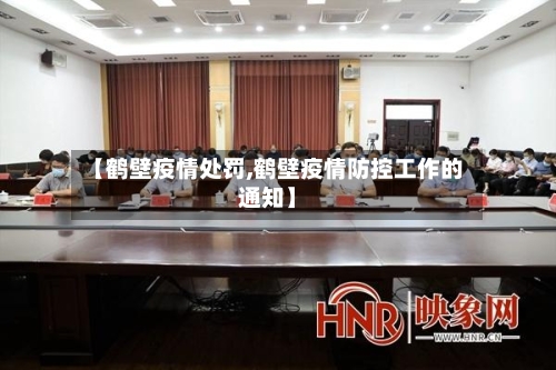 【鹤壁疫情处罚,鹤壁疫情防控工作的通知】-第2张图片