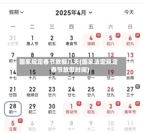 国家规定春节放假几天(国家法定规定春节放假时间)-第3张图片