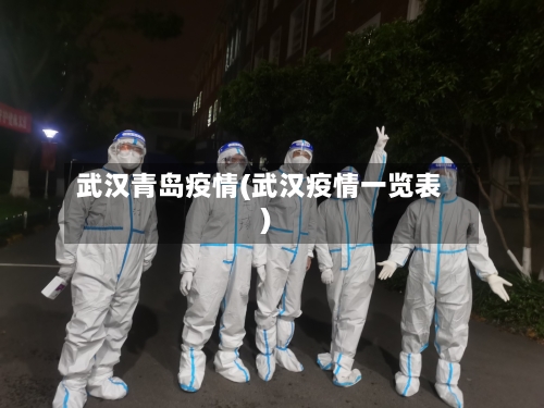 武汉青岛疫情(武汉疫情一览表)-第1张图片