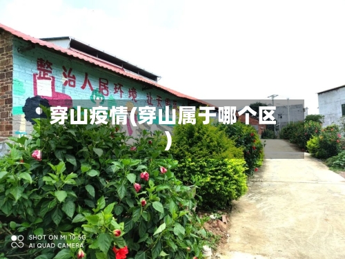 穿山疫情(穿山属于哪个区)-第1张图片