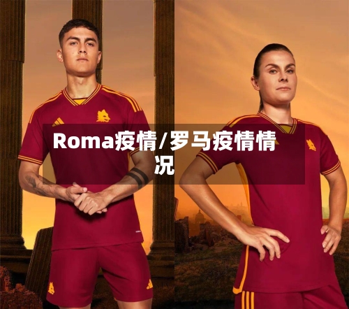 Roma疫情/罗马疫情情况-第1张图片