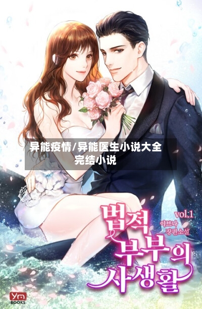 异能疫情/异能医生小说大全完结小说-第1张图片