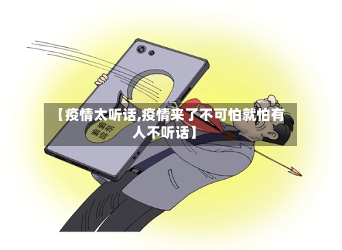 【疫情太听话,疫情来了不可怕就怕有人不听话】-第1张图片