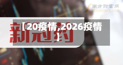【20疫情,2026疫情】-第2张图片