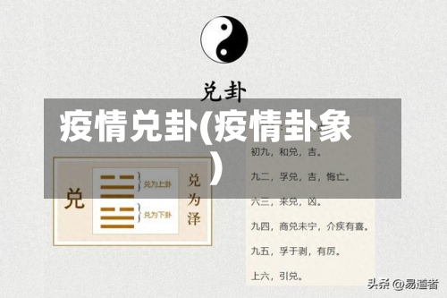 疫情兑卦(疫情卦象)-第1张图片