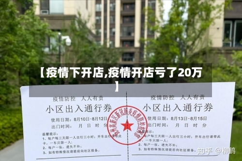 【疫情下开店,疫情开店亏了20万】-第3张图片