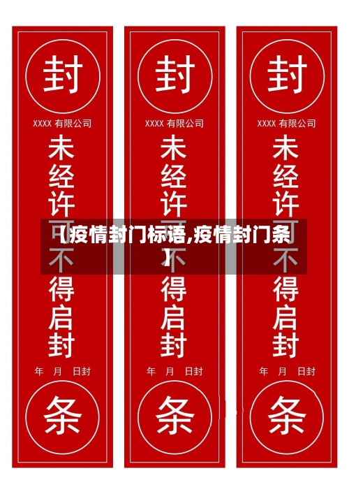 【疫情封门标语,疫情封门条】-第2张图片