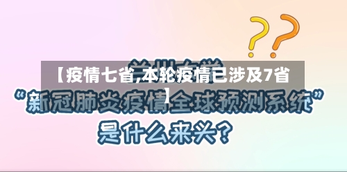 【疫情七省,本轮疫情已涉及7省】-第2张图片