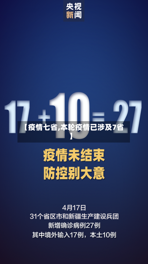 【疫情七省,本轮疫情已涉及7省】-第1张图片
