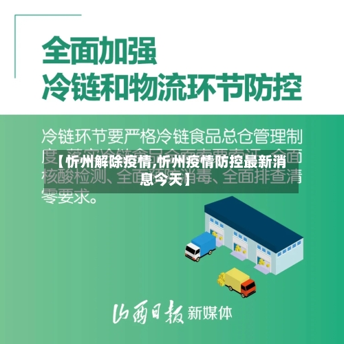 【忻州解除疫情,忻州疫情防控最新消息今天】-第1张图片