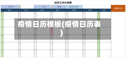 疫情日历模板(疫情日历表)-第1张图片