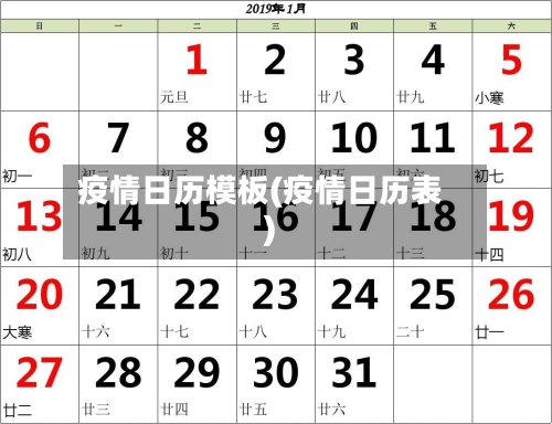 疫情日历模板(疫情日历表)-第2张图片