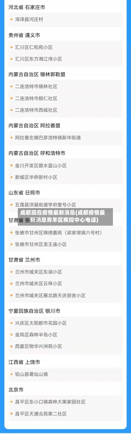 成都现在疫情最新消息(成都疫情最新消息青羊区疾控中心电话)-第2张图片