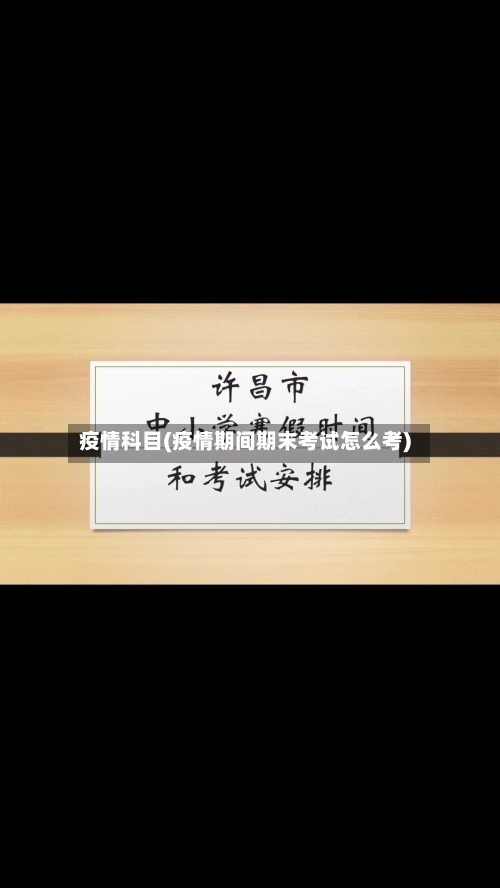 疫情科目(疫情期间期末考试怎么考)-第2张图片