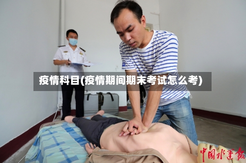 疫情科目(疫情期间期末考试怎么考)-第1张图片