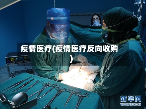 疫情医疗(疫情医疗反向收购)-第2张图片