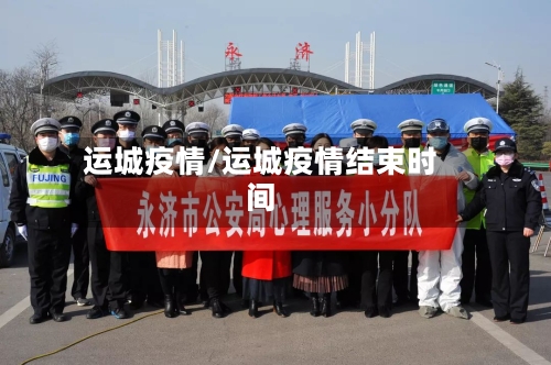 运城疫情/运城疫情结束时间-第2张图片