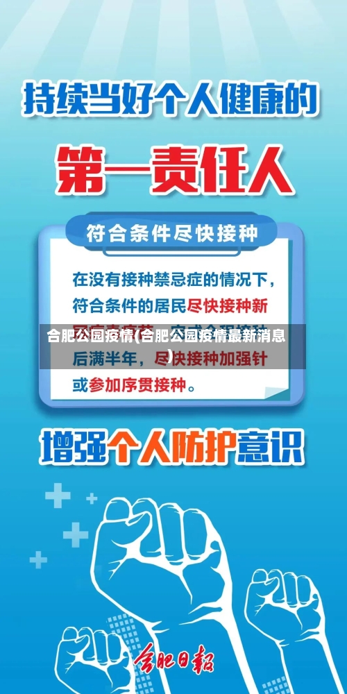 合肥公园疫情(合肥公园疫情最新消息)-第2张图片