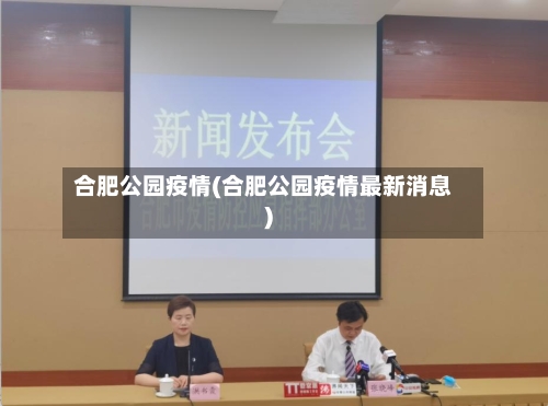 合肥公园疫情(合肥公园疫情最新消息)-第3张图片