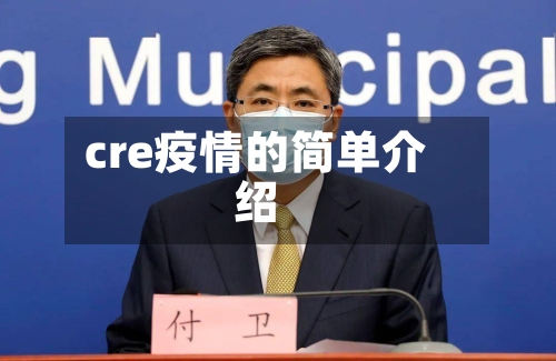 cre疫情的简单介绍-第2张图片
