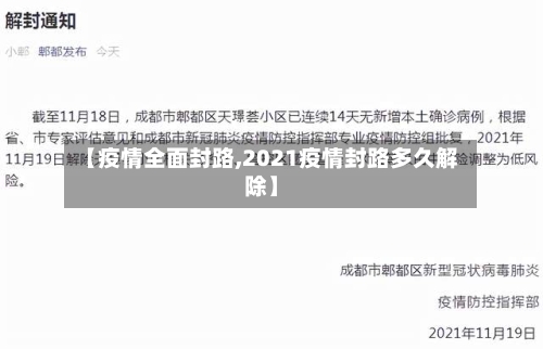【疫情全面封路,2021疫情封路多久解除】-第2张图片