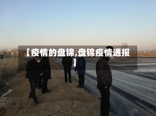 【疫情的盘锦,盘锦疫情通报】-第1张图片