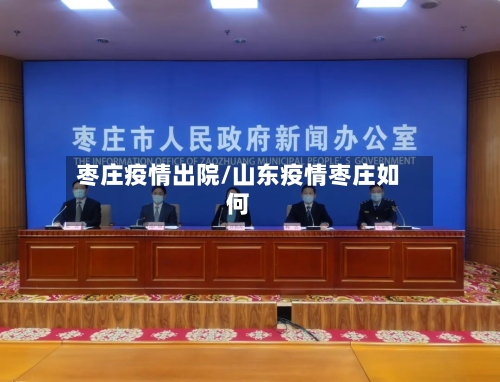 枣庄疫情出院/山东疫情枣庄如何-第1张图片