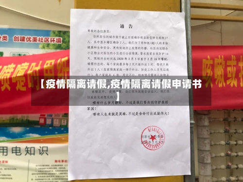 【疫情隔离请假,疫情隔离请假申请书】-第1张图片