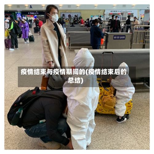 疫情结束与疫情期间的(疫情结束后的总结)-第1张图片