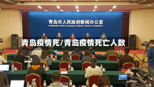 青岛疫情死/青岛疫情死亡人数-第1张图片