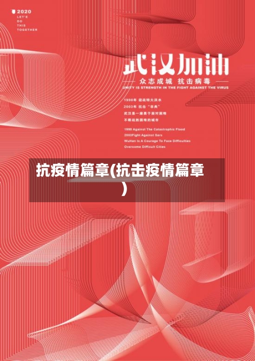 抗疫情篇章(抗击疫情篇章)-第3张图片