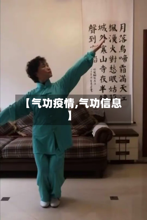 【气功疫情,气功信息】-第3张图片