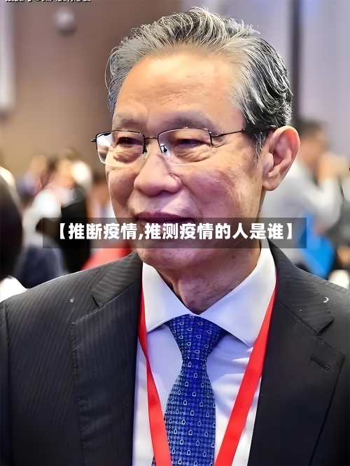 【推断疫情,推测疫情的人是谁】-第3张图片